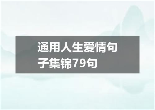 通用人生爱情句子集锦79句