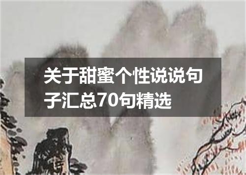 关于甜蜜个性说说句子汇总70句精选