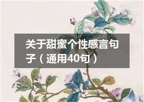 关于甜蜜个性感言句子（通用40句）