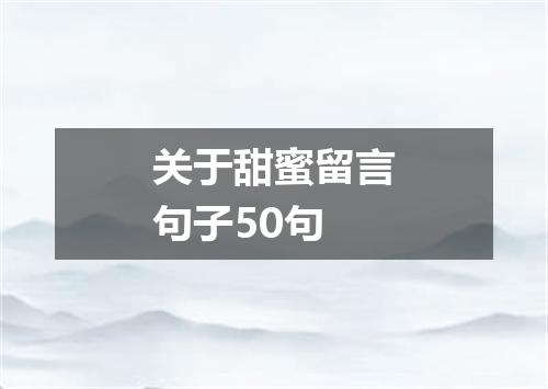 关于甜蜜留言句子50句