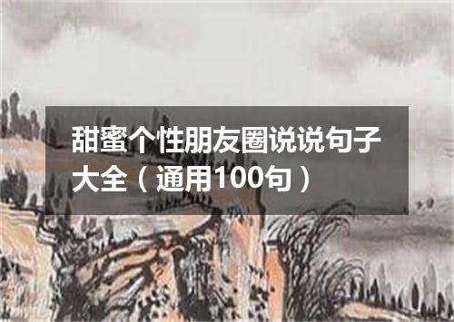 甜蜜个性朋友圈说说句子大全（通用100句）