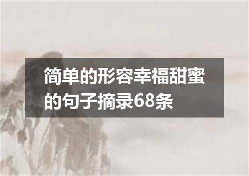 简单的形容幸福甜蜜的句子摘录68条