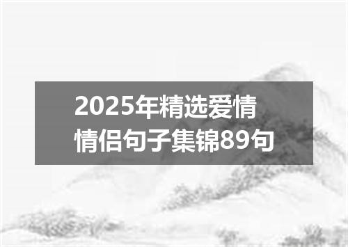 2025年精选爱情情侣句子集锦89句