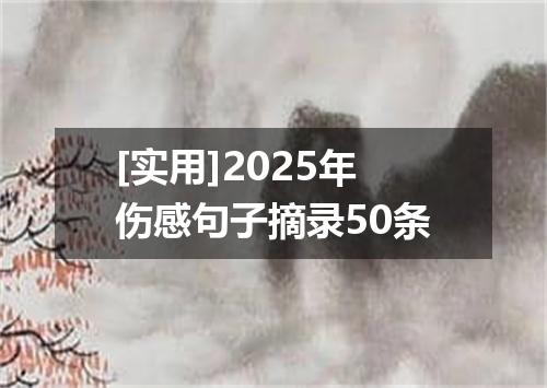 [实用]2025年伤感句子摘录50条