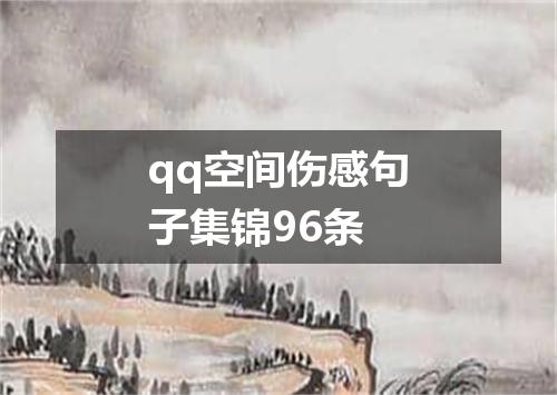 qq空间伤感句子集锦96条