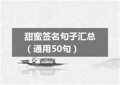 甜蜜签名句子汇总（通用50句）