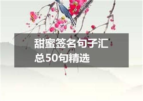 甜蜜签名句子汇总50句精选