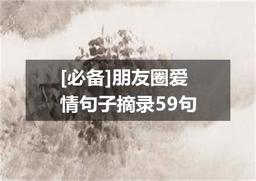 [必备]朋友圈爱情句子摘录59句