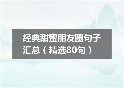 经典甜蜜朋友圈句子汇总（精选80句）