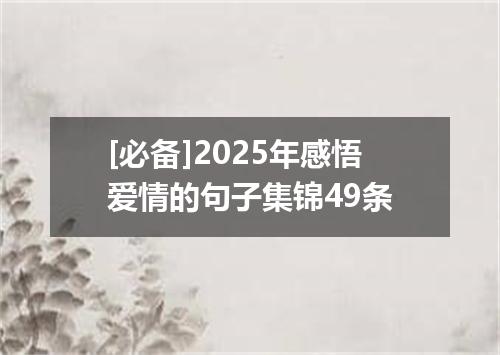 [必备]2025年感悟爱情的句子集锦49条