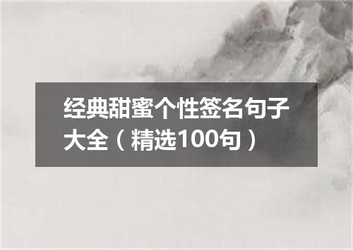 经典甜蜜个性签名句子大全（精选100句）