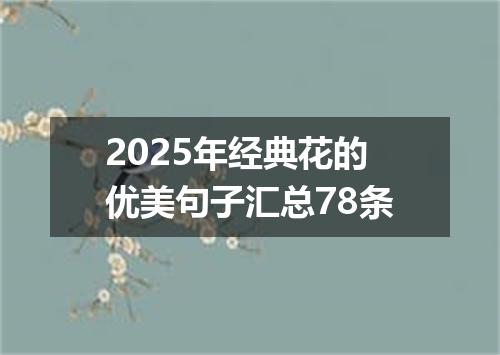 2025年经典花的优美句子汇总78条