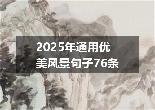 2025年通用优美风景句子76条
