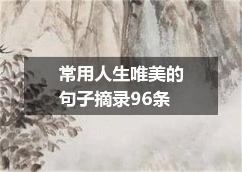 常用人生唯美的句子摘录96条