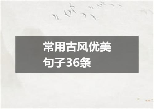 常用古风优美句子36条