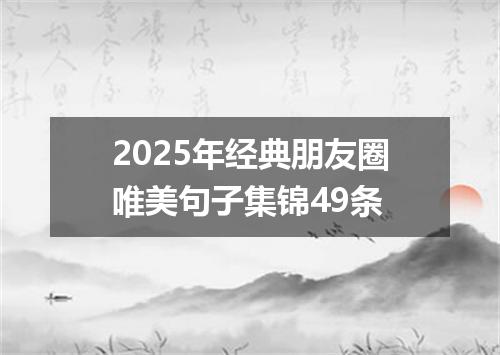 2025年经典朋友圈唯美句子集锦49条