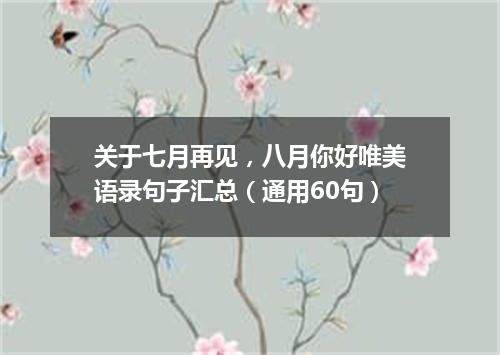 关于七月再见，八月你好唯美语录句子汇总（通用60句）