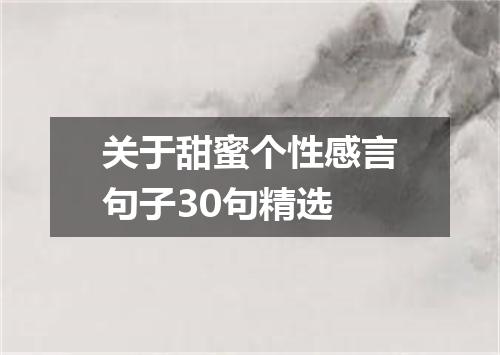 关于甜蜜个性感言句子30句精选