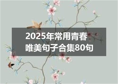 2025年常用青春唯美句子合集80句