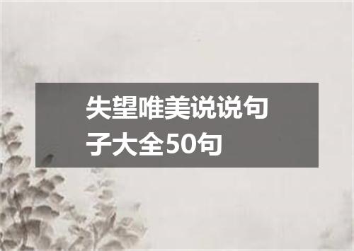 失望唯美说说句子大全50句