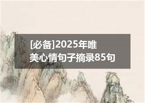 [必备]2025年唯美心情句子摘录85句