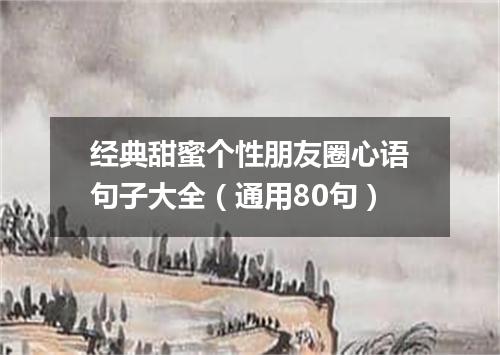 经典甜蜜个性朋友圈心语句子大全（通用80句）