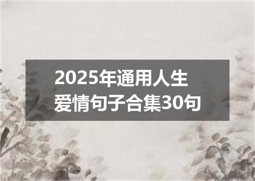 2025年通用人生爱情句子合集30句