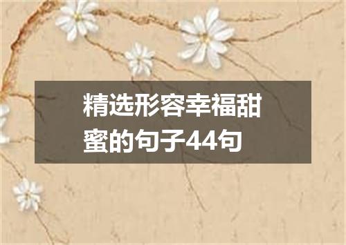 精选形容幸福甜蜜的句子44句