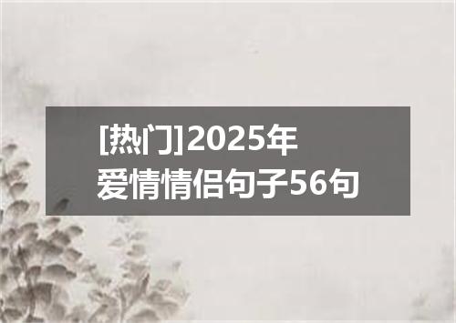 [热门]2025年爱情情侣句子56句