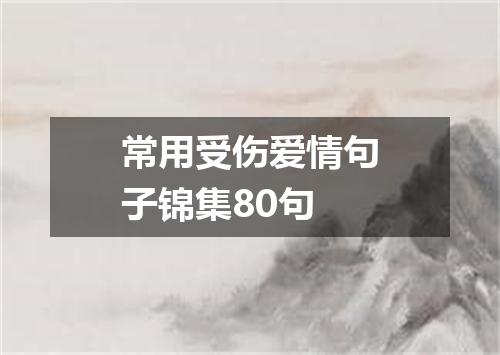 常用受伤爱情句子锦集80句