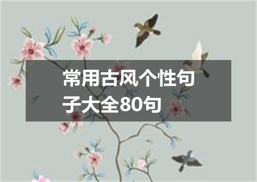 常用古风个性句子大全80句