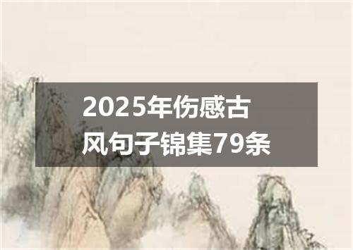 2025年伤感古风句子锦集79条