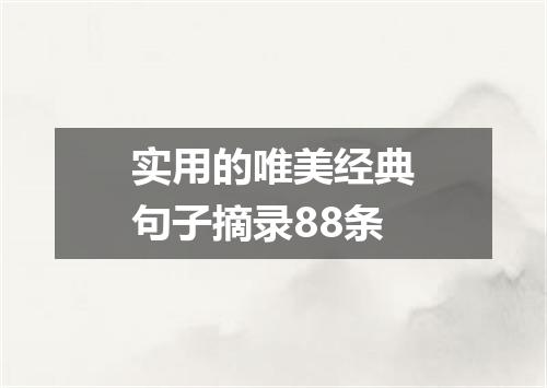 实用的唯美经典句子摘录88条