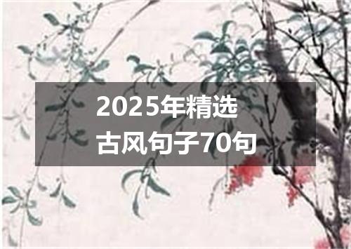 2025年精选古风句子70句