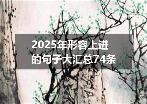 2025年形容上进的句子大汇总74条