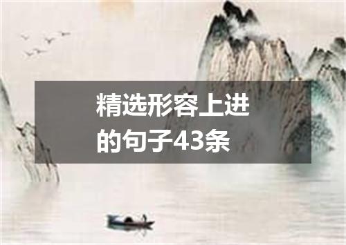 精选形容上进的句子43条
