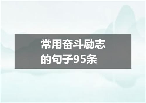 常用奋斗励志的句子95条