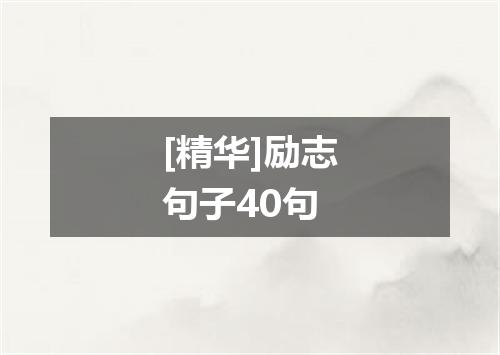 [精华]励志句子40句