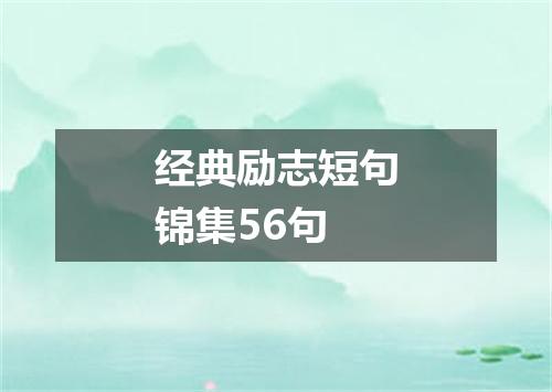 经典励志短句锦集56句