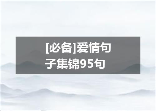 [必备]爱情句子集锦95句