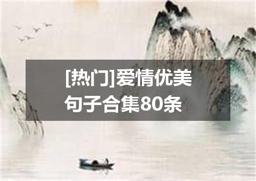 [热门]爱情优美句子合集80条