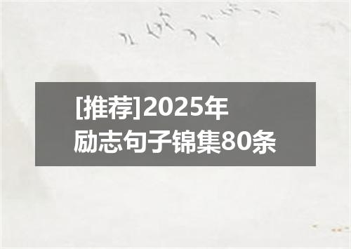 [推荐]2025年励志句子锦集80条