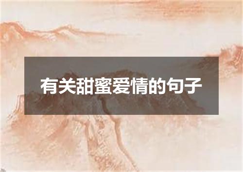 有关甜蜜爱情的句子