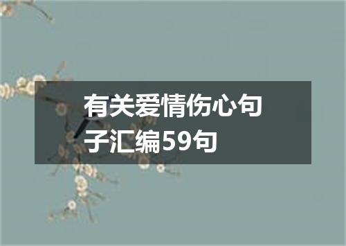 有关爱情伤心句子汇编59句