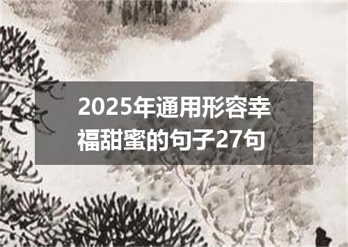 2025年通用形容幸福甜蜜的句子27句