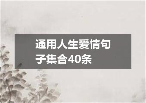 通用人生爱情句子集合40条