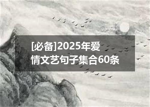 [必备]2025年爱情文艺句子集合60条