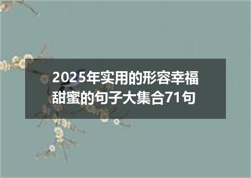 2025年实用的形容幸福甜蜜的句子大集合71句