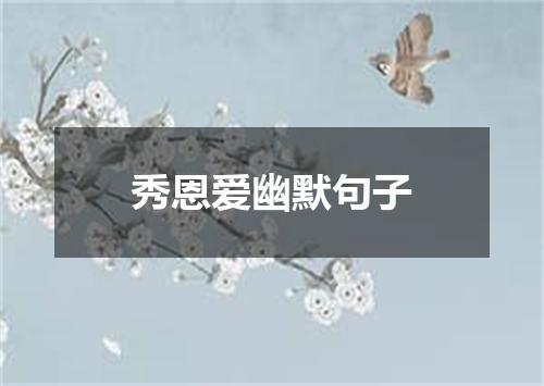 秀恩爱幽默句子