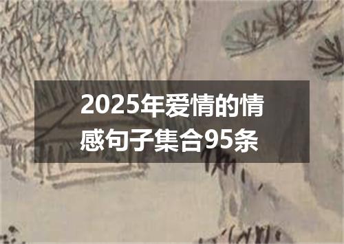 2025年爱情的情感句子集合95条